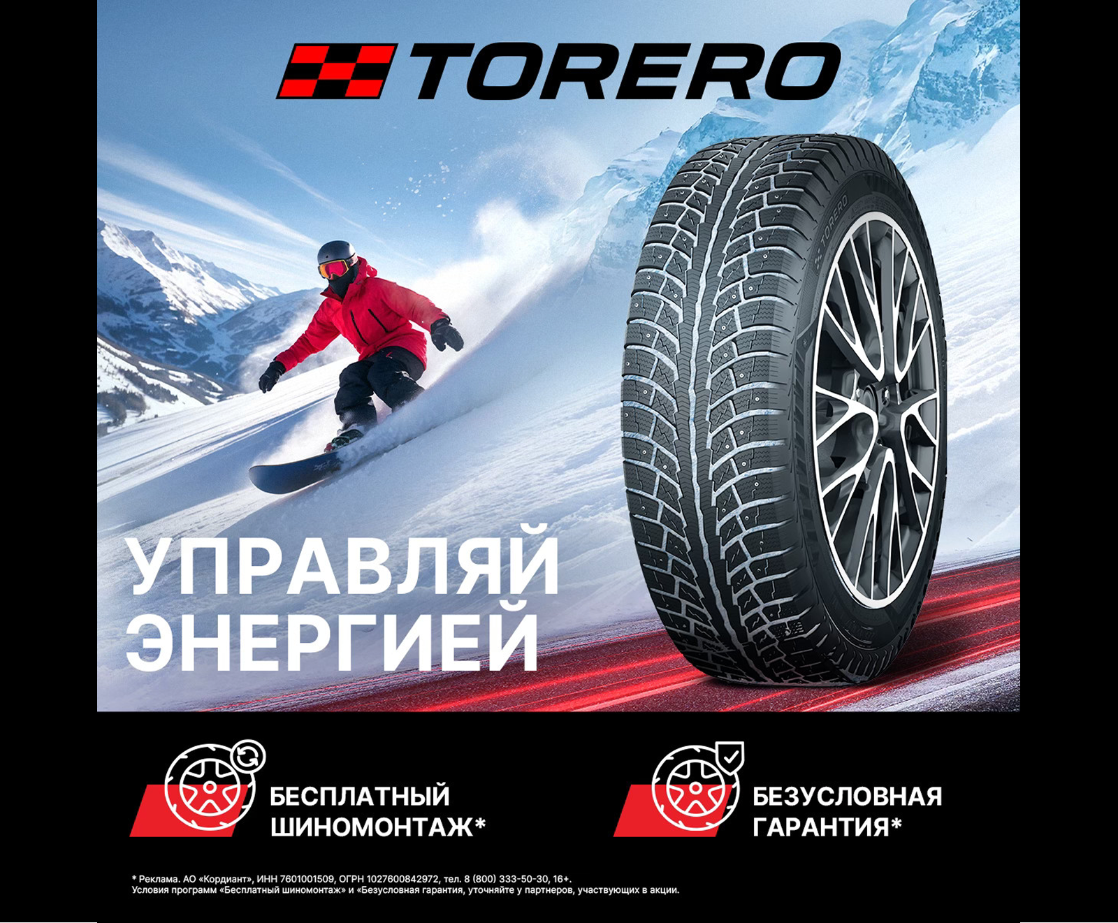 Расширенная гарантия и бесплатный шиномонтаж на шины Torero