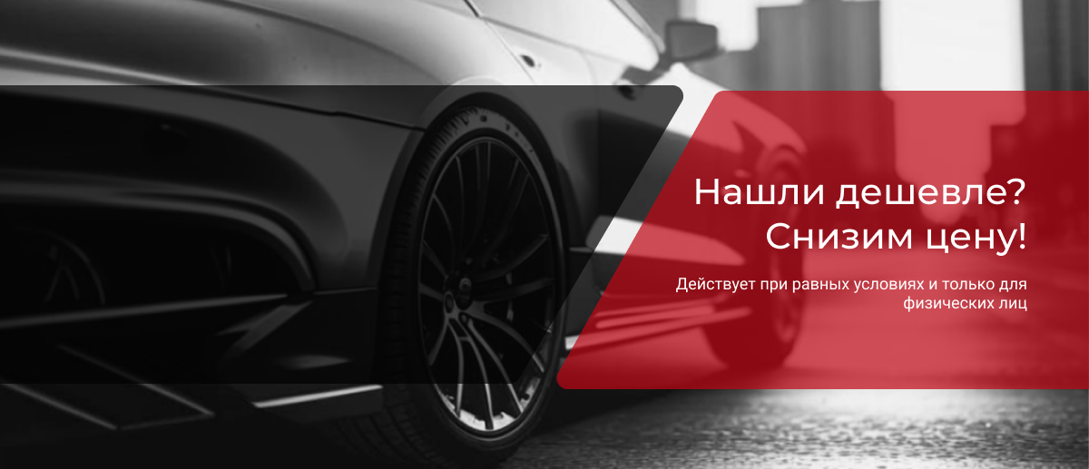 Гарантия лучшей цены в ПИН-АВТО Гарантия лучшей цены в ПИН-АВТО