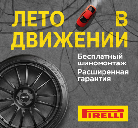 Шиномонтаж в подарок: при покупке комплекта летних шин Pirelli