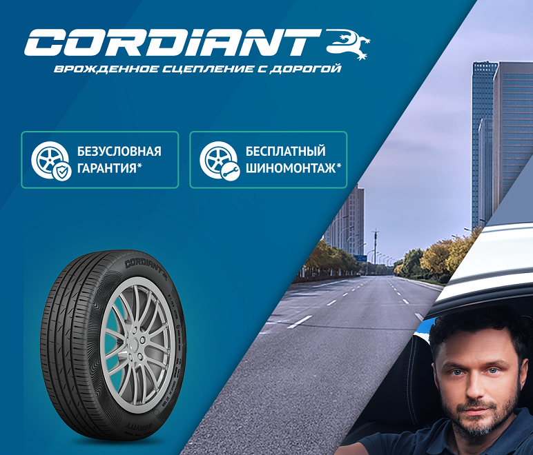 «Безусловная гарантия» на легковые летние шины бренда CORDIANT
