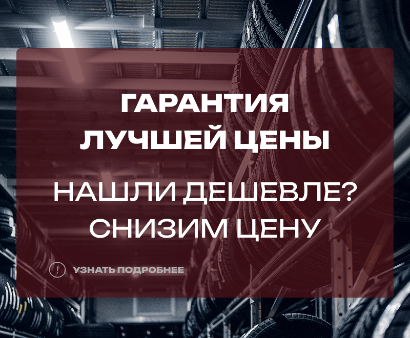 Гарантия лучшей цены в ПИН-АВТО