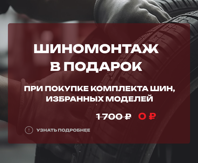 Бесплатный шиномонтаж