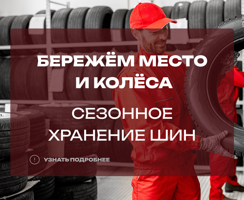 Сезонное хранение шин