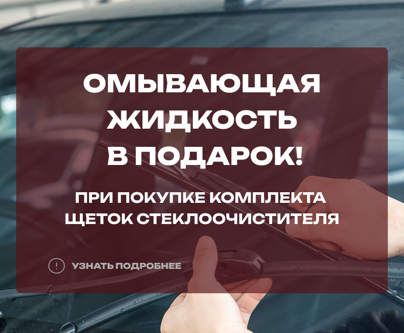 Омывающая жидкость 4 литра в подарок