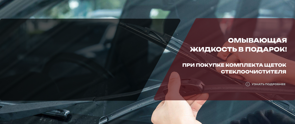 Омывающая жидкость 4 литра в подарок Омывающая жидкость 4 литра в подарок